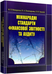 Міжнародні стандарти фінансової звітності та аудиту. Войнаренко М. П.