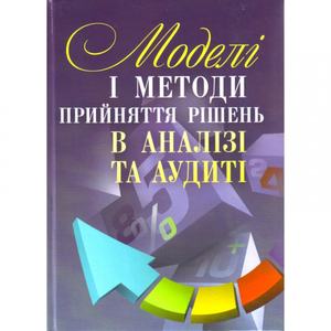 Моделі і методи прийняття рішень в аналізі та аудиті. Сметанко О. В.