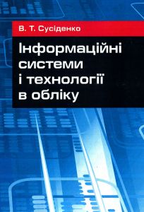 Інформаційні системи і технології в обліку. Сусіденко В. Т.