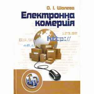 Електронна комерція. Шалева О. І.