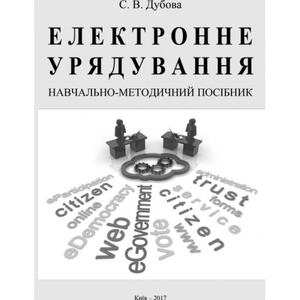 Електронне урядування  Навчально-методичний посібник. Дубова С. В.