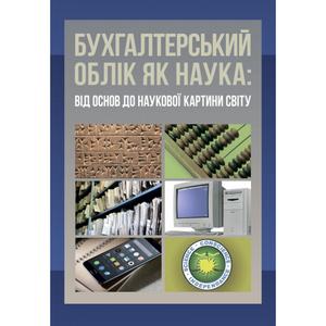 Бухгалтерський облік як наука: від основ до наукової картини світу. Плаксієнко В. Я.