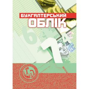 Бухгалтерський облік.Навчальний посібник рекомендовано МОН України.  Верига Ю. А.