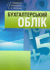 Бухгалтерський облік. Садовська І. Б.
