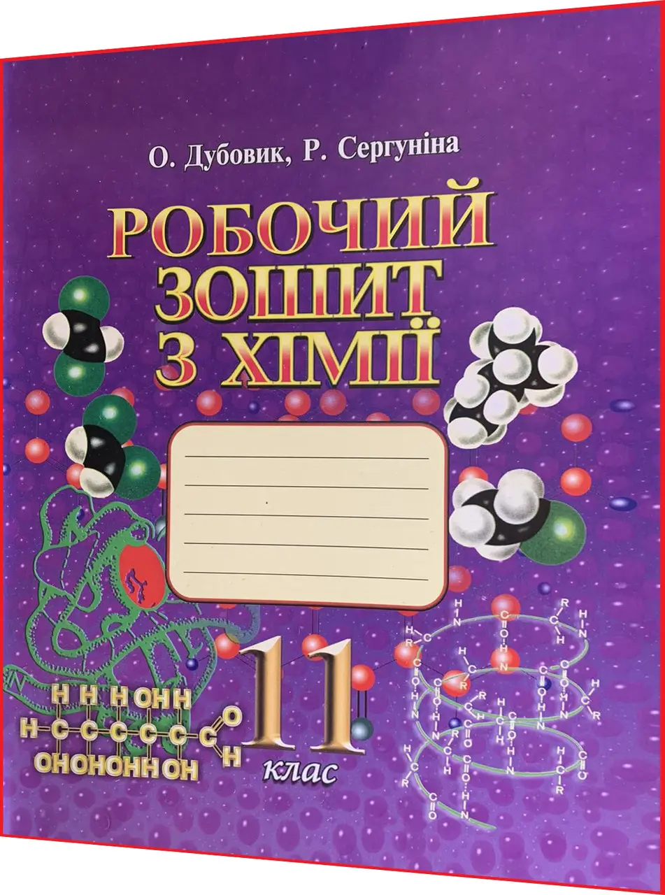 11 клас. Хімія. Робочий зошит. Дубовик, Сергуніна