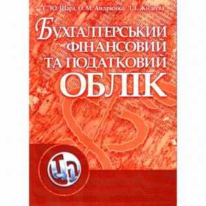 Бухгалтерський фінансовий та податковий облік. Шара Є. Ю.