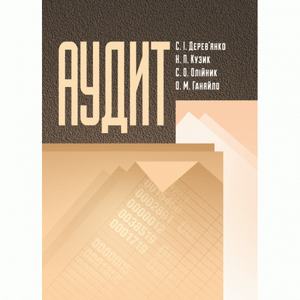 Аудит. Дерев'янко С. І.