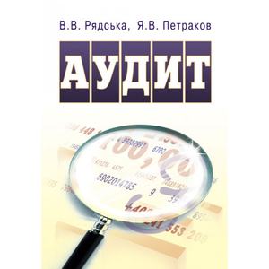 Аудит. Рядська В. В.