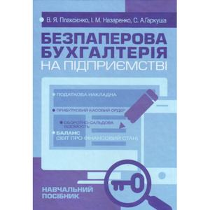 Безпаперова бухгалтерія на підприємстві. Плаксієнко В. Я.