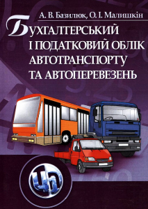 Бухгалтерський і податковий облік автотранспорту і перевезень. Базилюк А. В.