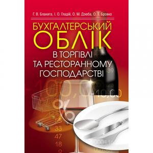 Бухгалтерський облік в торгівлі та ресторанному господарстві. Блакита Г. В.