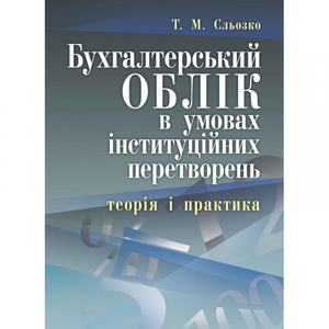 Бухгалтерський облік в умовах інституційних перетворень: теорія і практика. Сльозко Т. М.