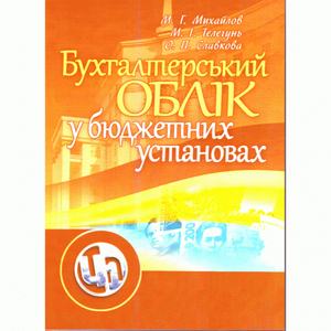 Бухгалтерський облік у бюджетних установах. Михайлов М. Г.