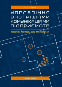 Управління внутрішніми комунікаціями підприємств: теорія, методика, практика : монографія.  Сагер Л. Ю..
