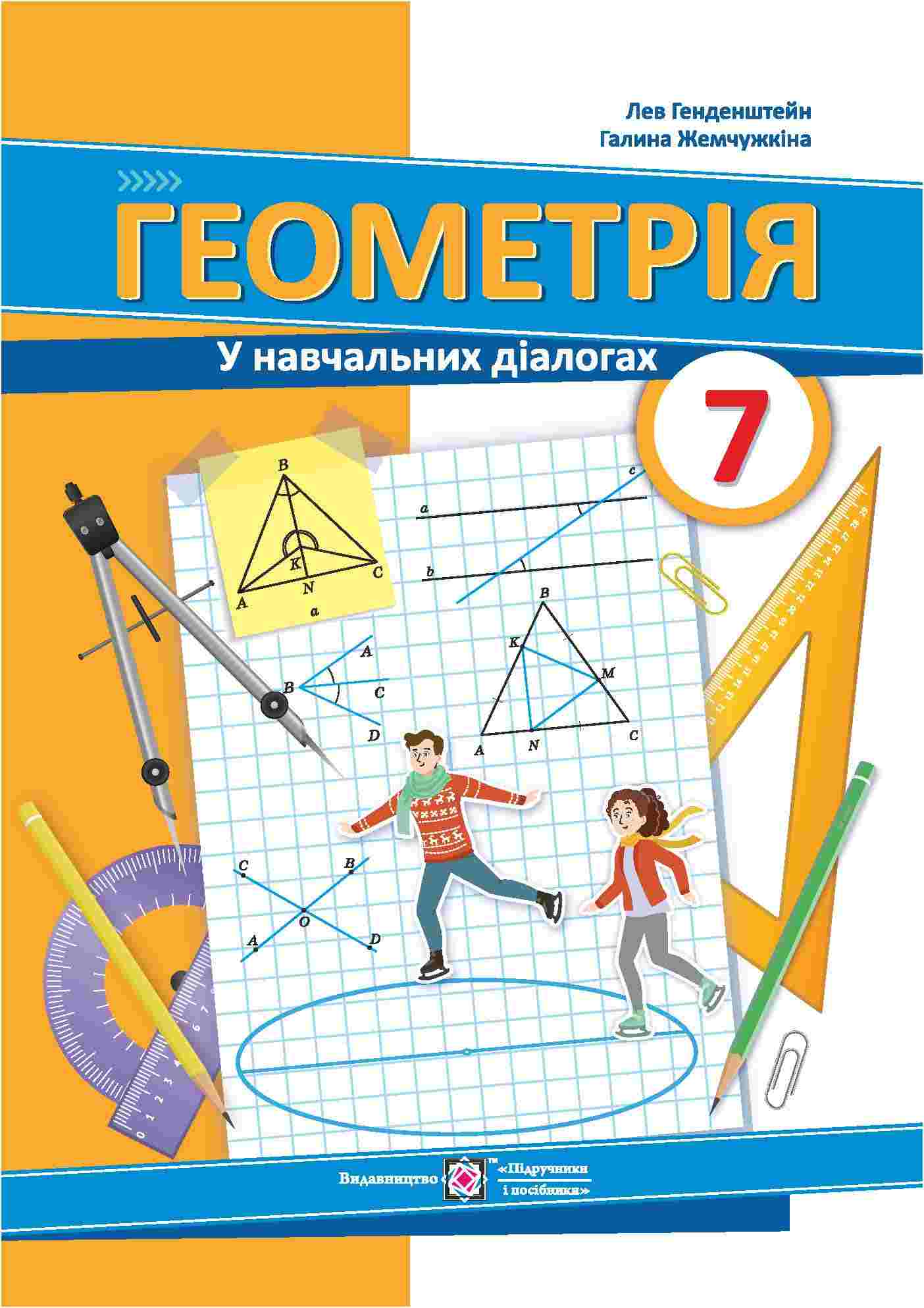Геометрія. Підручник. 7 клас  Генденштейн Л., Жемчужкіна Г.  2023