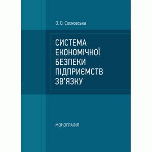 Система економічної безпеки підприємств зв'язку: монографія. Сосновська О. О.