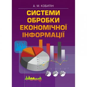 Системи обробки економічної інформації. Кобилін А. М.
