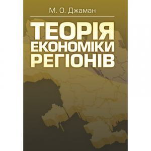 Теорія економіки регіонів. Джаман М. О.