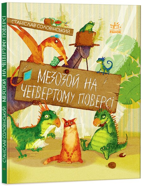 Пригоди Мишка та його друзів : Мезозой на четвертому поверсі. С. Соловінський