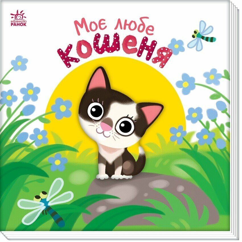 Мій любий малюк : Моє любе кошеня