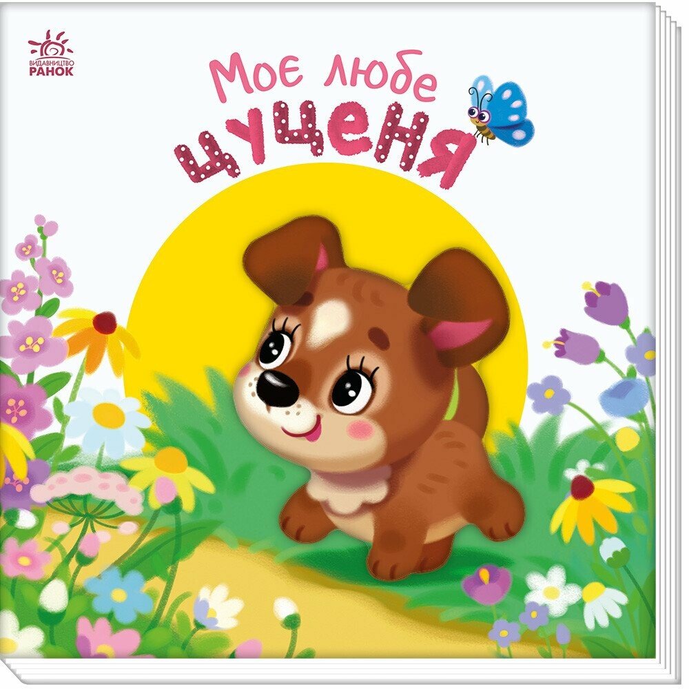 Мій любий малюк : Моє любе цуценя