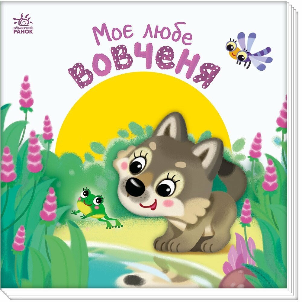 Мій любий малюк : Моє любе вовченя