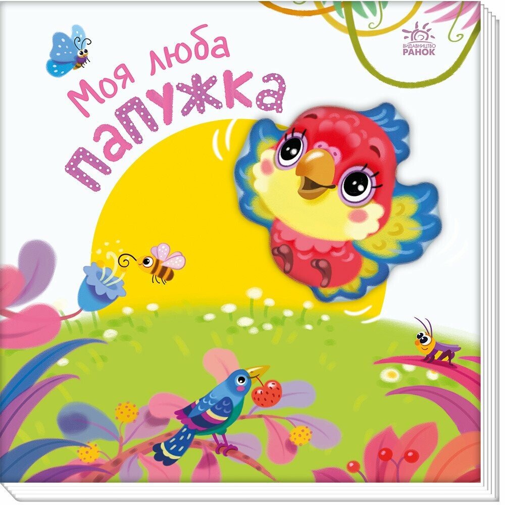 Мій любий малюк : Моя люба папужка
