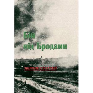 Бій під Бродами. Збірник статтей