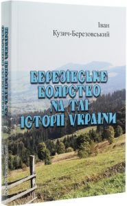 Березівське боярство на тлі історії України. Іван Кузич-Березовський