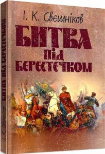 Битва під Берестечком. Свєшніков І. К.