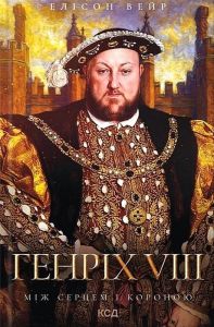 Генріх VIII. Між серцем і короною (Троянда Тюдорів кн.2). Вейр Енді