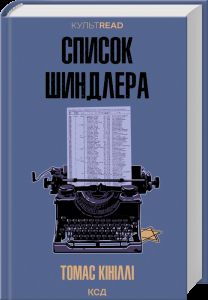 Список Шиндлера.  Кініллі Т.
