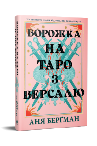 Ворожка на таро з Версалю.  Берґман Аня