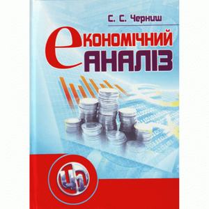 Економічний аналіз. Черниш С. С.
