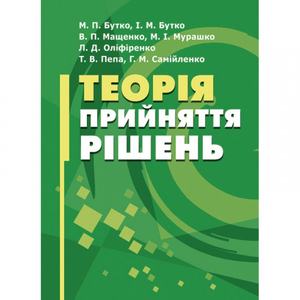 Теорія прийняття рішень. Бутко М. П.