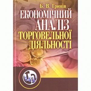 Економічний аналіз торговельної діяльності. 2-ге видання. Гринів Б. В.