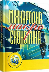 Міжнародна макроекономіка. Козак Ю. Г.