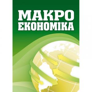 Макроекономіка. Навчальний посібник рекомендовано МОН України.  Макаренко М. І.