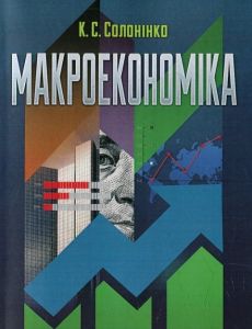 Макроекономіка. Навчальний посібник рекомендовано МОН України. Солонінко К. С.