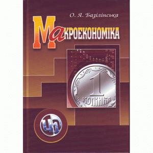 Макроекономіка. 2-ге видання. Навчальний посібник рекомендовано МОН України. Базілінська О. Я.