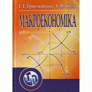 Макроекономіка. Навчальний посібник рекомендовано МОН України. Гронтковська Г. Е.
