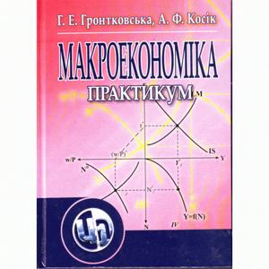 Макроекономіка. Практикум. Навчальний посібник рекомендовано МОН України. Гронтковська Г. Е.