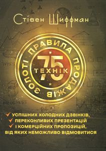 Золоті правила продажів: 75 технік успішних холодних дзвінків, переконливих презентацій.  Стівен Шиффман