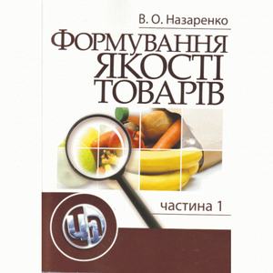 Формування якості товарів. Частина 1. Назаренко В. О.