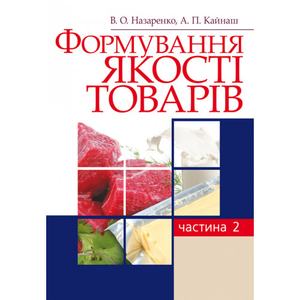 Формування якості товарів. Частина 2. Назаренко В. О.