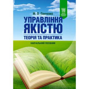 Управління якістю: теорія та практика: навчальний посібник. М. О. Панченко