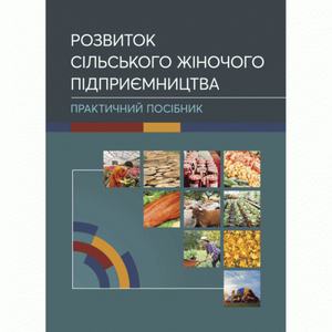 Розвиток сільського жіночого підприємництва. Практичний посібник. Куцмус Н. М.