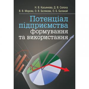 Потенціал підприємства: формування та використання. Касьянова Н. В.