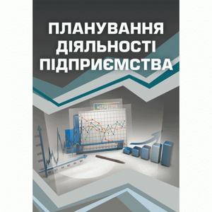 Планування діяльності підприємства. Навчальний посібник рекомендовано МОН України. Бурик А. Ф.