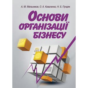 Основи організації бізнесу. Навчальний поcібник. Мельников А. М.